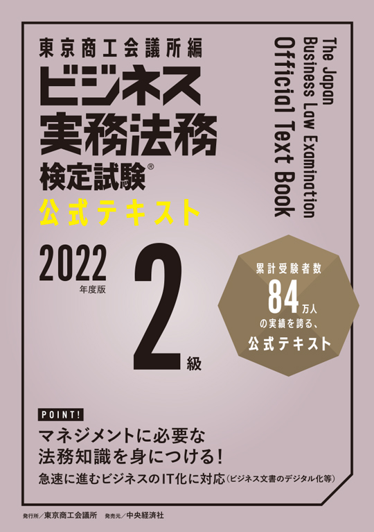 人気No.1/本体 ビジネス実務法務検定試験2級公式テキスト 2022年度版